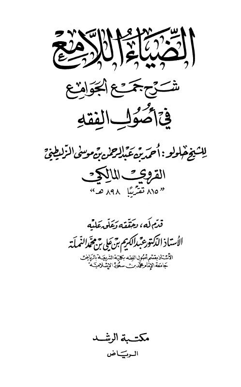 الضياء اللامع شرح جمع الجوامع - مجلد1